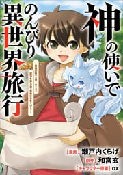 神の使いでのんびり異世界旅行　～最強の体でスローライフ。魔法を楽しんで自由に生きていく！～【分冊版】（コミック）　１７話
