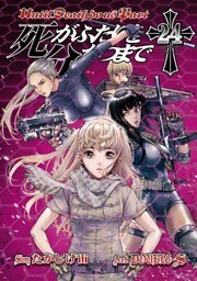 死がふたりを分かつまで 24巻