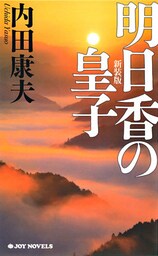 明日香の皇子　新装版