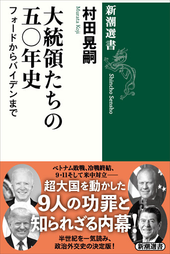 大統領たちの五〇年史—フォードからバイデンまで—（新潮選書）