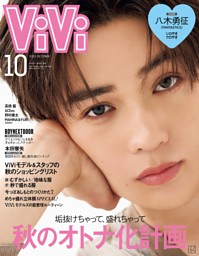 ViVi 2025年9月号 | dマガジンなら人気雑誌が読み放題！