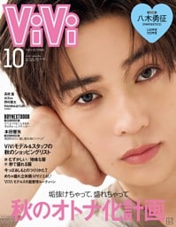 ViVi 2025年10月号