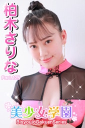 美少女学園　柏木さりな　Part.125