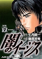 闇のイージス(7)