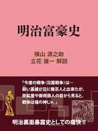 明治富豪史