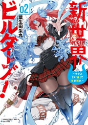 新世界ビルダーズ！～クラス24「体」で生き残れ～ (2)