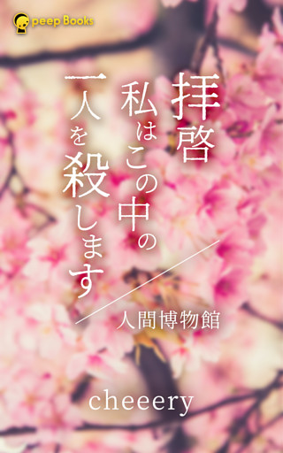 拝啓　私はこの中の一人を殺します/人間博物館（ノベル）