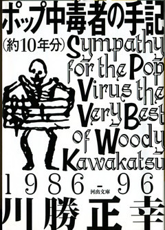ポップ中毒者の手記（約10年分）