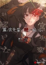 霧ノ宮先輩は謎が解けない２