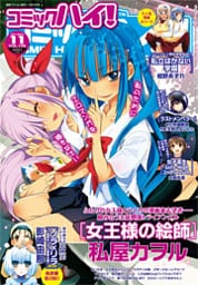 コミックハイ!2014年11月号