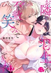 お隣の羽生さんは不敵な笑みで××してきます 12