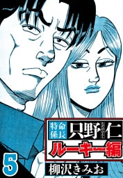 特命係長 只野仁ルーキー編 5（ハーパーコリンズ・ジャパン×アルト出版）