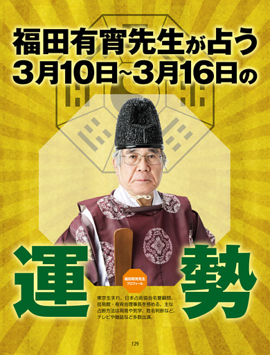 福田有宵先生が占う！ 今週の運勢／3/10-3/16