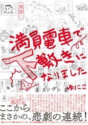 満員電車で下敷きになりました