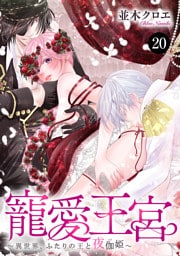 寵愛王宮～異世界、ふたりの王と夜伽姫～　20