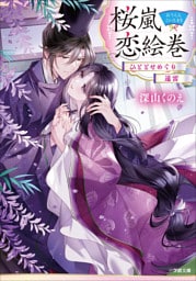 桜嵐恋絵巻　ひととせめぐり　遠雷