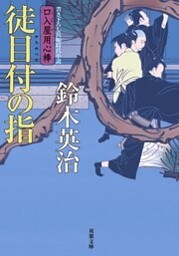 口入屋用心棒 ： 31 徒目付の指