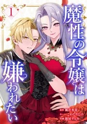 魔性の令嬢は嫌われたい～次期公爵様からの溺愛には騙されません～【単行本版】 1巻
