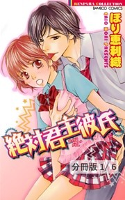 絶対君主彼氏【分冊版】