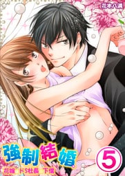 強制結婚。花嫁はドＳ社長の下僕 5
