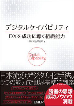 デジタルケイパビリティ　ＤＸを成功に導く組織能力