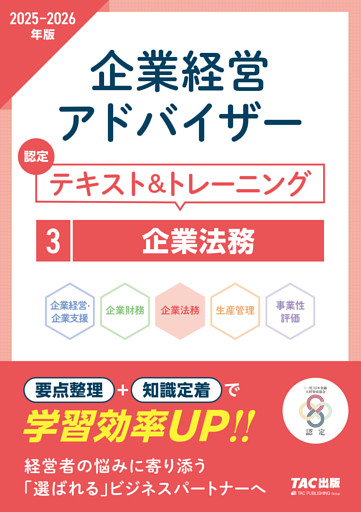 2025-2026年版 企業経営アドバイザー 企業法務 認定テキスト＆トレーニング