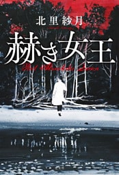 赫き女王～Red Alveolata Queen～