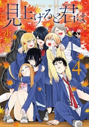 見上げると君は（４）