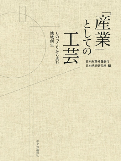 「産業」としての工芸　ものづくりから挑む地域創生