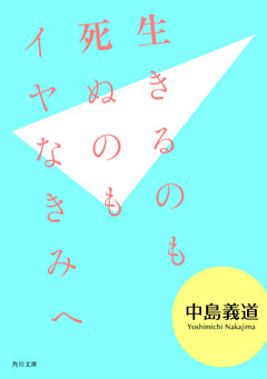 生きるのも死ぬのもイヤなきみへ