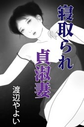 寝取られ貞淑妻