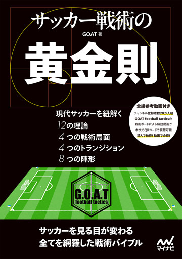 サッカー戦術の黄金則