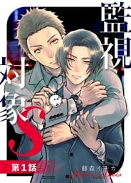 監視対象S【単話版】 #01