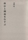 保存と創造をむすぶ