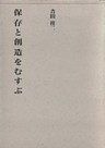 保存と創造をむすぶ
