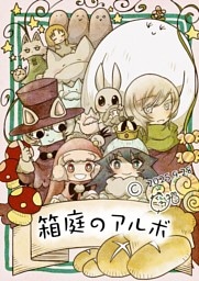 箱庭のアルボ  67話