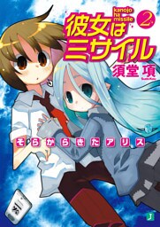 彼女はミサイル 2 そらからきたアリス
