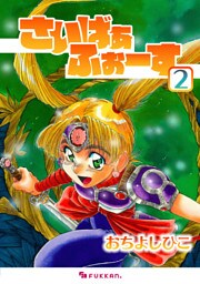 さいばぁふぉーす 2