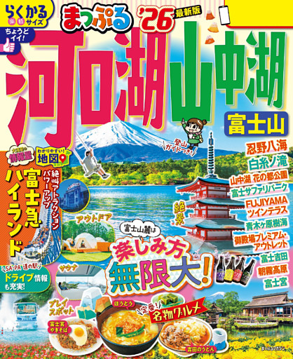 まっぷる 河口湖・山中湖 富士山’26