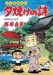三丁目の夕日 夕焼けの詩(41)