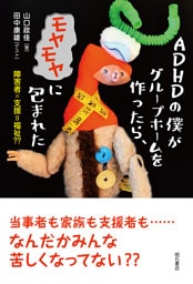 ADHDの僕がグループホームを作ったら、モヤモヤに包まれた――障害者×支援＝福祉？？