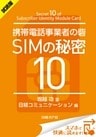 ＜試読版＞携帯電話事業者の砦 SIMの秘密10（日経BP Next ICT選書）　日経コミュニケーション専門記者Report(1)