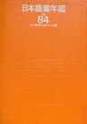 日本農業年鑑〈1984年版〉