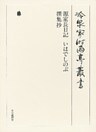 源家長日記・いはでしのぶ・撰集抄 第四十三巻