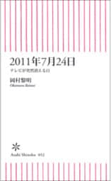 2011年7月24日　テレビが突然消える日