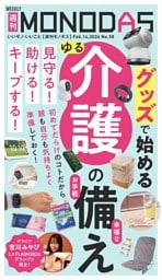 週刊MONODAS No.58 2026/2/14号