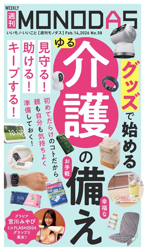 週刊MONODAS No.58 2026/2/14号