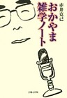 おかやま雑学ノート
