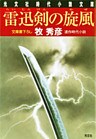 雷迅剣（らいじんけん）の旋風（かぜ）