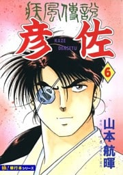 疾風伝説 彦佐【極！単行本シリーズ】6巻